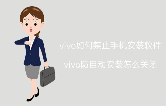 vivo如何禁止手机安装软件 vivo防自动安装怎么关闭？